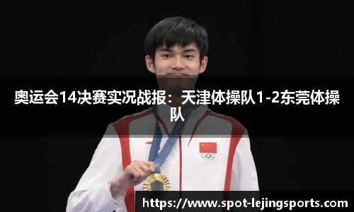 奥运会14决赛实况战报：天津体操队1-2东莞体操队