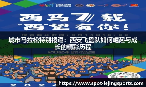 城市马拉松特别报道：西安飞盘队如何崛起与成长的精彩历程